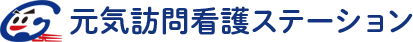 元気訪問看護ステーション