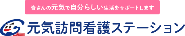 皆さんの元気で自分らしい生活をサポートします元気訪問看護ステーション